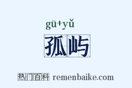 孤屿是什么意思的图片